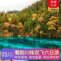 蜀韻川味雙飛六日游(藏式土火鍋，享地道美味手抓肉，青稞酒，酥油茶)